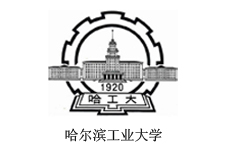 哈尔滨工业大学