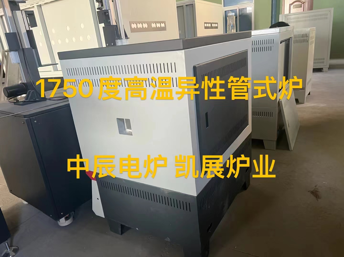 1750度高温异性管式炉